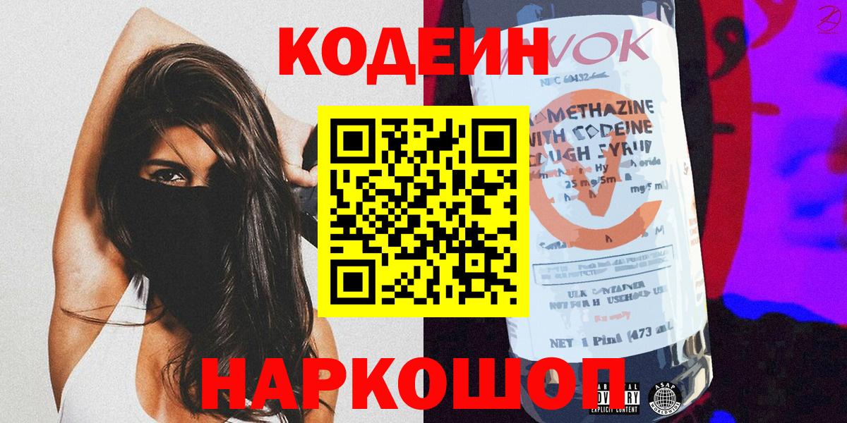 Россия  Codein напиток Lean (лин)  Кодеин Purple Drank  Вход с VPN 
