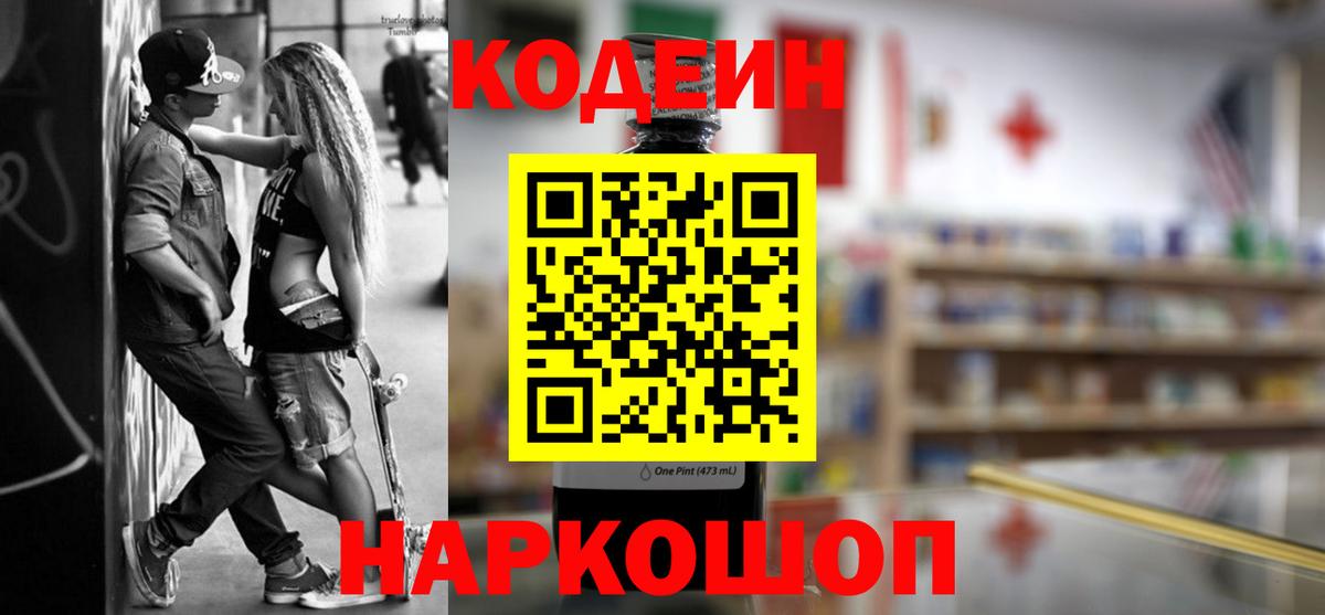 Кодеиновый сироп Lean Purple Drank Россия
